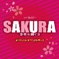 TBS系 月曜ミステリーシアター SAKURA 事件を聞く女 オリジナル・サウンドトラック