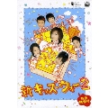 新キッズ・ウォー2 DVD-BOX