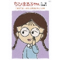 ちびまる子ちゃん全集1991 「まる子達 一年生の世話をやく」の巻