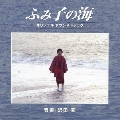 「ふみ子の海」オリジナル・サウンドトラック