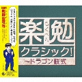 楽勉クラシック!～ドラゴン桜式