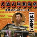 繁昌亭らいぶシリーズ 8 林家染二「いらち俥」「皿屋敷」