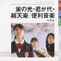 蛍の光・君が代・越天楽 便利音楽 ベスト