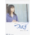 連続テレビ小説 つばさ 完全版 DVD-BOX II