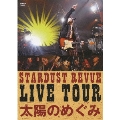 STARDUST REVUE LIVE TOUR「太陽のめぐみ」