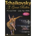 チャイコフスキー3大バレエBOX<初回限定特別価格盤>