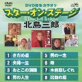 DVD音多カラオケ スター・オン・ステージ 北島三郎