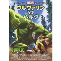 ウルヴァリン VS ハルク