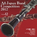 全日本吹奏楽コンクール2012 Vol.12 大学・職場・一般編II