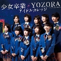 少女卒業/YOZORA<初回生産限定盤C>