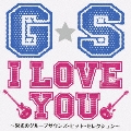 G・S I LOVE YOU～栄光のグループサウンズ・ヒット・セレクション～