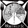 最後の晩餐に君はいない