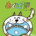 あくび猫 [CD+DVD]