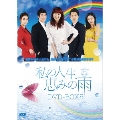 私の人生、恵みの雨DVD-BOX5