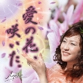 愛の花、咲いた。