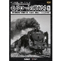 モノクロームの列車たち1 蒸気機関車<北海道>篇 上杉尚祺・茂樹8ミリフィルム作品集