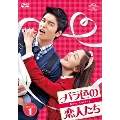バラ色の恋人たち DVD-SET1