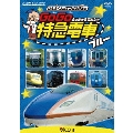 けん太くんと鉄道博士の GoGo特急電車 ブルー E7系・W7系新幹線とかっこいい特急たち