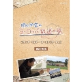関口知宏のヨーロッパ鉄道の旅 DVD-BOX