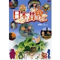 ふるさと再生 日本の昔ばなし 姥捨て山 ほか
