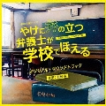 NHK土曜ドラマ やけに弁の立つ弁護士が学校でほえる オリジナル・サウンドトラック