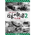 昭和の原風景 日本の鉄道 九州編 第2巻 ～昭和30年代・あの頃の鉄道と人々の風景～