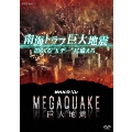 NHKスペシャル MEGAQUAKE 南海トラフ巨大地震 迫りくる"Xデー"に備えろ