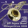 全日本吹奏楽コンクール2018 Vol.8 高等学校編III
