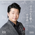 日本の心を歌う