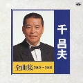 千昌男全曲集 2002～2003