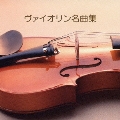 決定版 BEST SELECT LIBRARY::ヴァイオリン名曲集