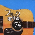 フォーク歌年鑑 '74 フォーク&ニューミュージック大全集 12
