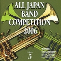 全日本吹奏楽コンクール2006 Vol.5 中学校編V