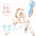 THE BEST OF BOSSA COVERS ～青春ロック2.0～