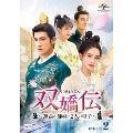 双嬌伝(そうきょうでん)～運命の姉妹と2人の皇子～ DVD-SET2