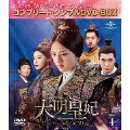 大明皇妃 -Empress of the Ming- BOX4 <コンプリート・シンプルDVD-BOX><期間限定生産版>