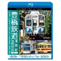 豊橋鉄道 渥美線・東田本線 4K撮影作品 1800系 新豊橋～三河田原 往復 / T1000形ほっトラム 赤岩口～駅前 / 3200形 駅前～運動公園前