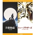 『子熊物語』『トゥー・ブラザーズ』 Blu-rayセット ジャン=ジャック・アノー