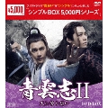 青雲志II～天に誓う想い～ DVD-BOX