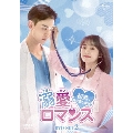 溺愛ロマンス～初恋、やり直します!～ DVD-SET2