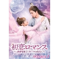 初恋ロマンス～無感情皇子とナイショの契約～ DVD-BOX1