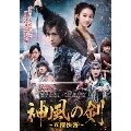 神風の剣 ～五傑侠客～ DVD-BOX3