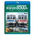 ありがとう 東急電鉄8500系 名車両ハチゴー 最後の記憶
