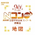 第90回(2023年度) NHK全国学校音楽コンクール課題曲