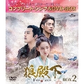 狼殿下-Fate of Love- BOX2 <コンプリート・シンプルDVD-BOX><期間限定生産版>