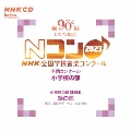 第90回(2023年度)NHK全国学校音楽コンクール 全国コンクール 小学校の部