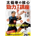 太極拳の核心 勁力マスター講座