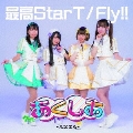 最高StarT/Fly!!<Type-B>