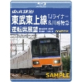 東武鉄道 東武東上線 TJライナー&川越特急 運転席展望 森林公園駅～池袋駅・池袋駅～小川町駅 4K撮影作品