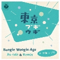 東京ブギウギ Boogie Woogie Age Re-edit & Remix